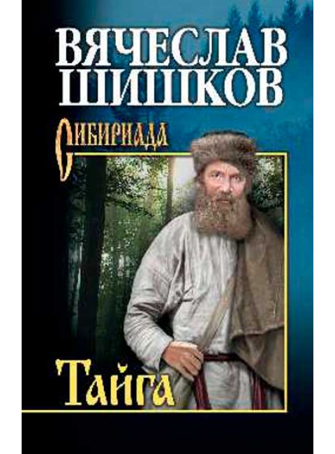 Тайга. Шишков В.Я.