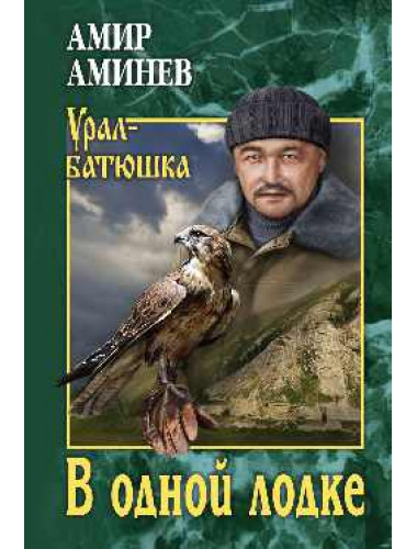 В одной лодке. Аминев А.М.