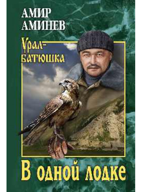 В одной лодке. Аминев А.М.