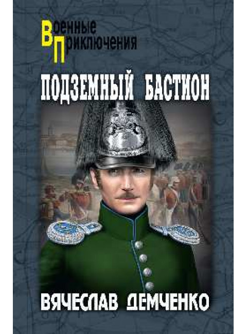 Подземный бастион. Демченко В.И.