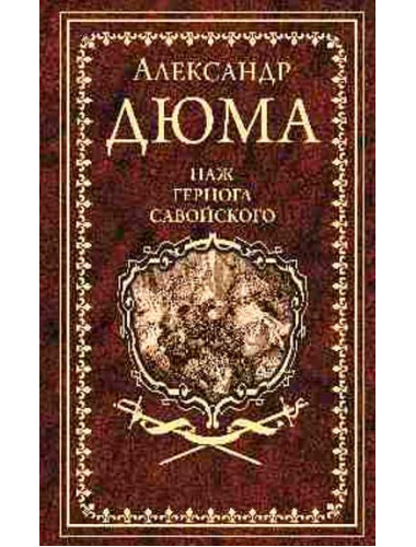 Паж герцога Савойского. Дюма А.
