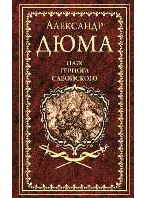 Паж герцога Савойского. Дюма А.