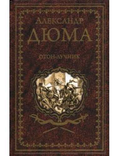 Отон-лучник. Дюма А.