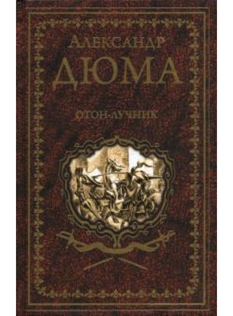 Отон-лучник. Дюма А.