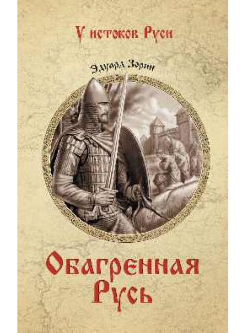 Обагрённая Русь. Зорин Э.П.