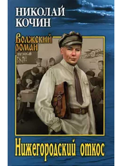 Нижегородский откос. Кочин Н.И.