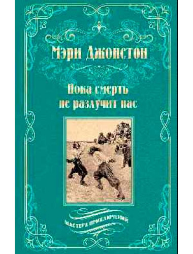 Пока смерть не разлучит нас. Джонстон М.