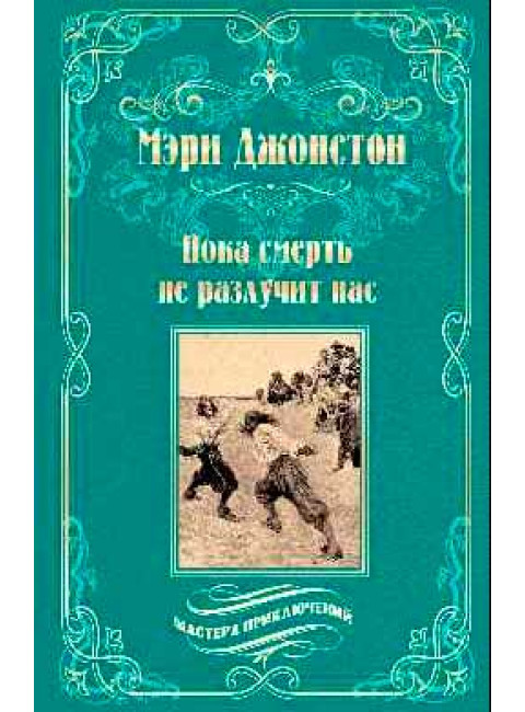 Пока смерть не разлучит нас. Джонстон М.