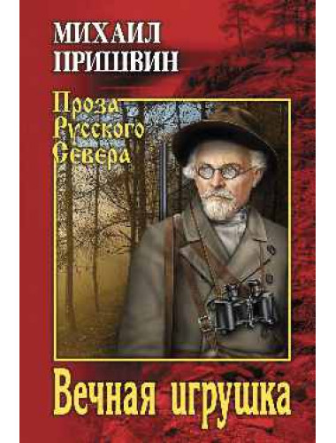 Вечная игрушка. Пришвин М.М.