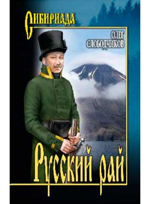Русский рай. Слободчиков О.В.