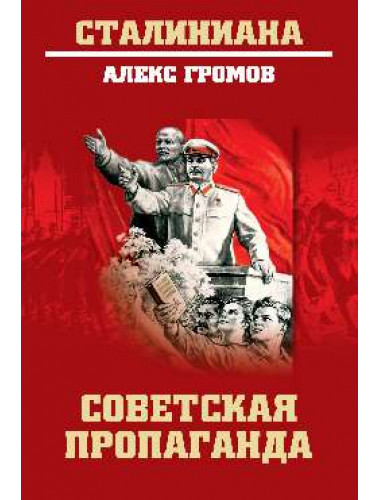 Советская пропаганда. Громов А.Б.