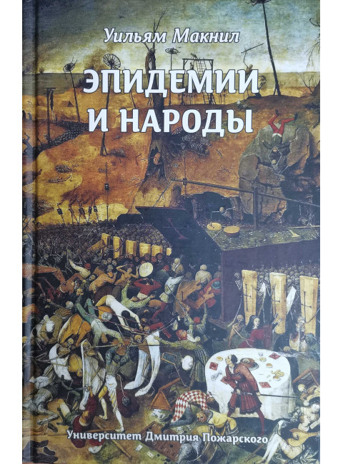 Эпидемии и народы. Уильям Макнил