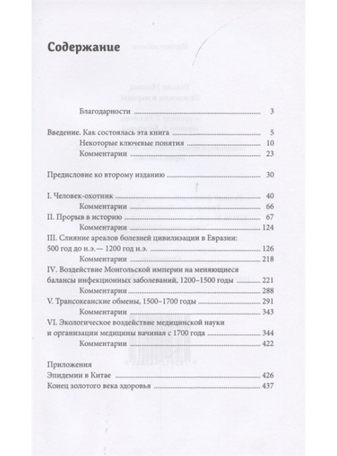 Эпидемии и народы. Уильям Макнил
