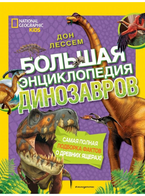 Большая энциклопедия динозавров. Дон Лессем