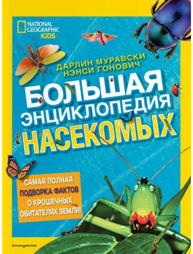Большая энциклопедия насекомых. Дарлин Муравски, Нэнси Гонович
