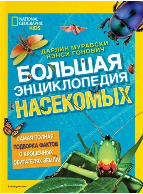 Большая энциклопедия насекомых. Дарлин Муравски, Нэнси Гонович