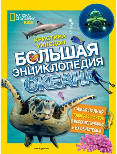 Большая энциклопедия океана. Кристина Уилсдон