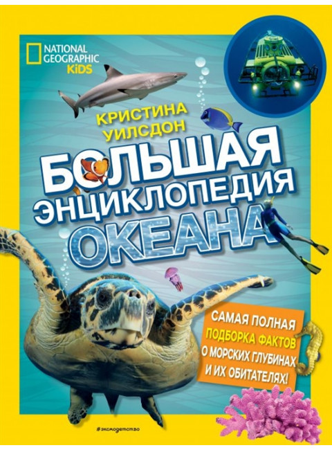 Большая энциклопедия океана. Кристина Уилсдон