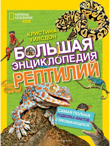 Большая энциклопедия рептилий. Кристина Уилсдон