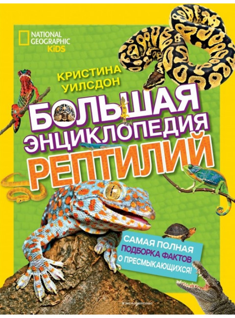 Большая энциклопедия рептилий. Кристина Уилсдон