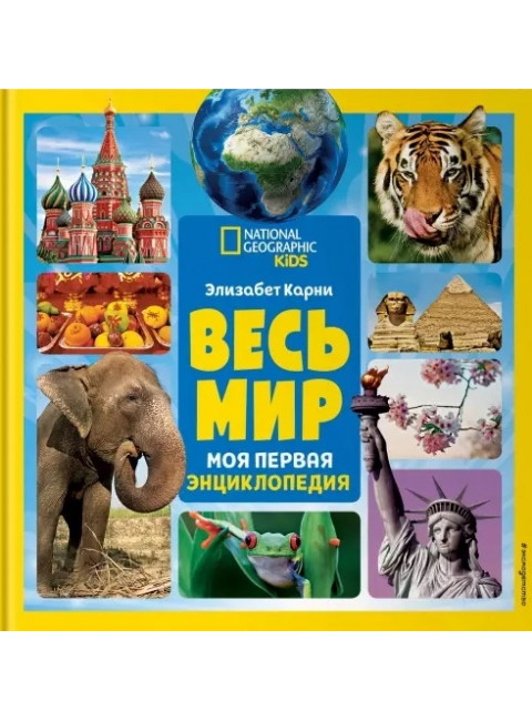 Весь мир. Моя первая энциклопедия. Элизабет Карни