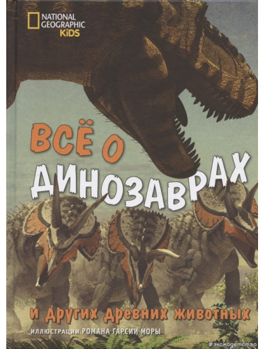 Всё о динозаврах и других древних животных. Джузеппе Брилланте, Анна Чесса
