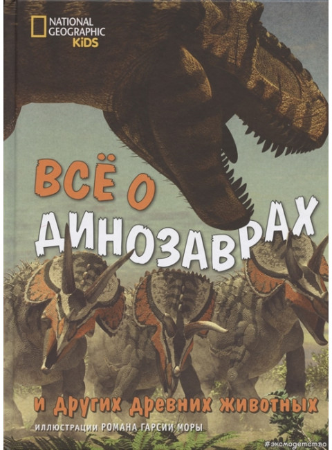 Всё о динозаврах и других древних животных. Джузеппе Брилланте, Анна Чесса