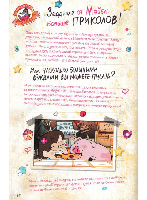 Гравити Фолз. Дневник Диппера и Мэйбл. Тайны, приколы и веселье нон-стоп!
