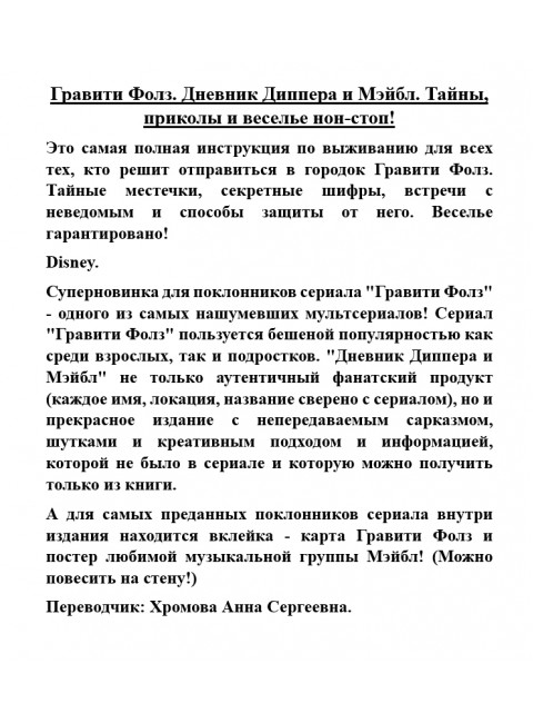 Гравити Фолз. Дневник Диппера и Мэйбл. Тайны, приколы и веселье нон-стоп!