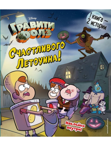 Гравити Фолз. Счастливого Летоуина / Супермаркет ужасов. Под редакцией С. Мазиной