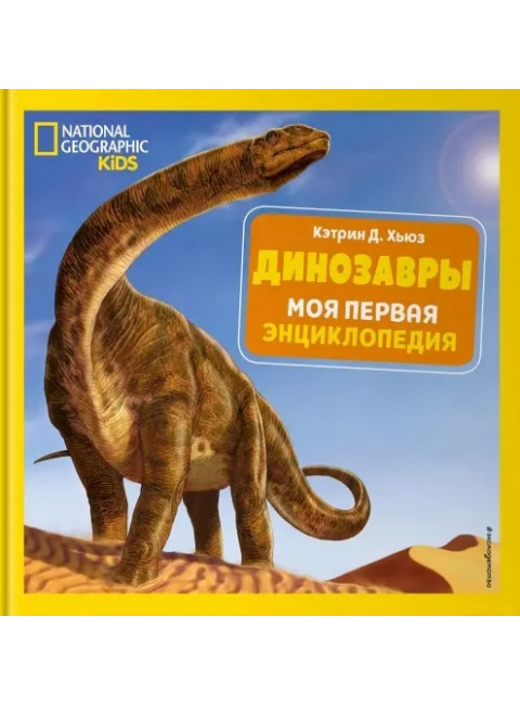 Динозавры. Моя первая энциклопедия. Кэтрин Д. Хьюз