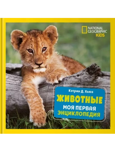 Животные. Моя первая энциклопедия. Кэтрин Д. Хьюз