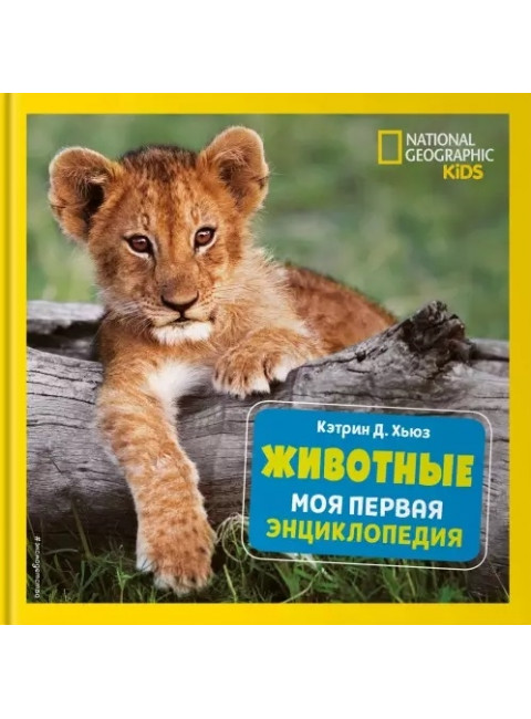 Животные. Моя первая энциклопедия. Кэтрин Д. Хьюз
