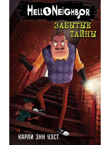 Забытые тайны. Уэст К.Э.