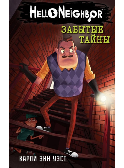 Забытые тайны. Уэст К.Э.
