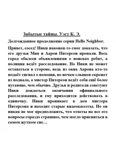 Забытые тайны. Уэст К.Э.