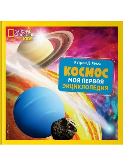 Космос. Моя первая энциклопедия. Кэтрин Д. Хьюз