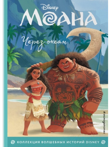 Моана. Через океан. Книга для чтения с цветными картинками