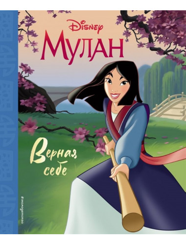 Мулан. Верная себе. Книга для чтения (с классическими иллюстрациями)