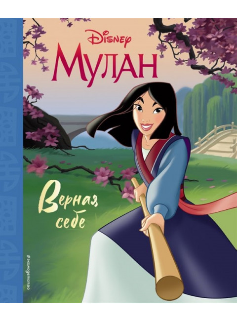 Мулан. Верная себе. Книга для чтения (с классическими иллюстрациями)