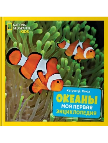 Океаны. Моя первая энциклопедия. Кэтрин Д. Хьюз