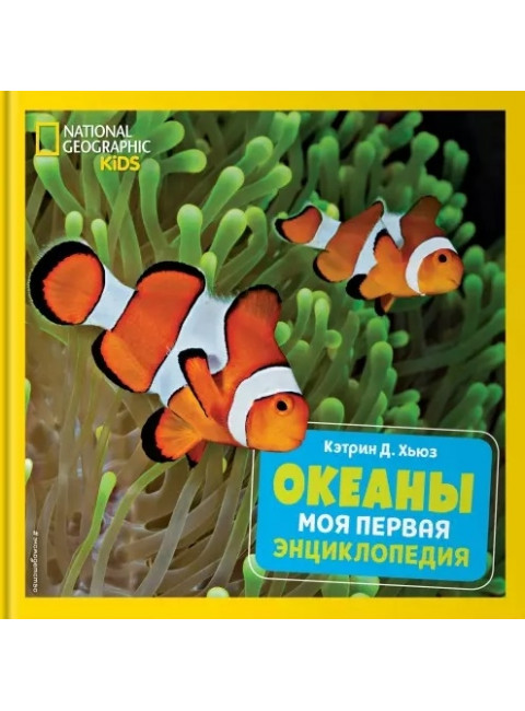 Океаны. Моя первая энциклопедия. Кэтрин Д. Хьюз