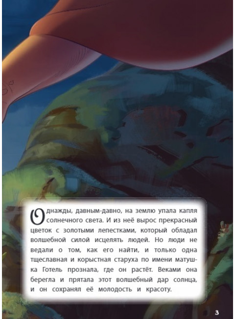 Рапунцель. Навстречу мечте. Книга для чтения с цветными картинками