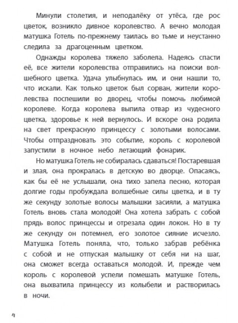 Рапунцель. Навстречу мечте. Книга для чтения с цветными картинками