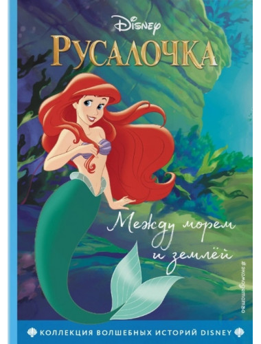 Русалочка. Между морем и землёй. Книга для чтения с цветными картинками