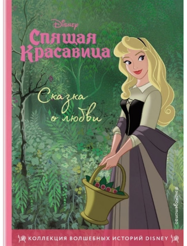Спящая красавица. Сказка о любви. Книга для чтения с цветными картинками