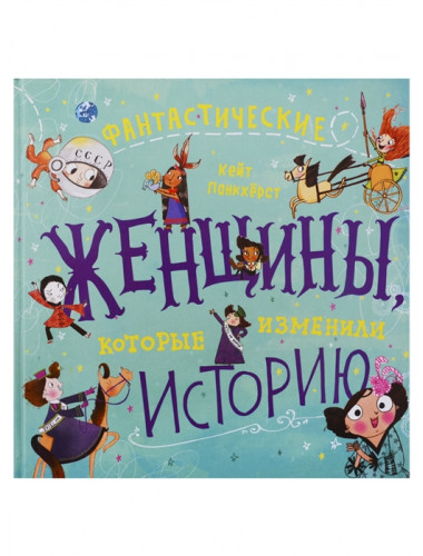 Фантастические женщины, которые изменили историю. Панкхёрст К.
