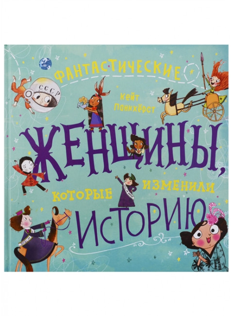 Фантастические женщины, которые изменили историю. Панкхёрст К.