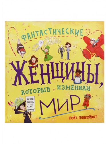 Фантастические женщины, которые изменили мир. Панкхёрст К.