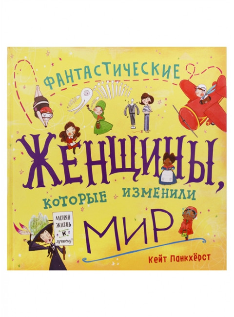 Фантастические женщины, которые изменили мир. Панкхёрст К.